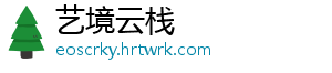 艺境云栈